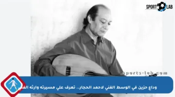 وداع حزين في الوسط الفني لأحمد الحجار.. تعرف على مسيرته وإرثه الفني